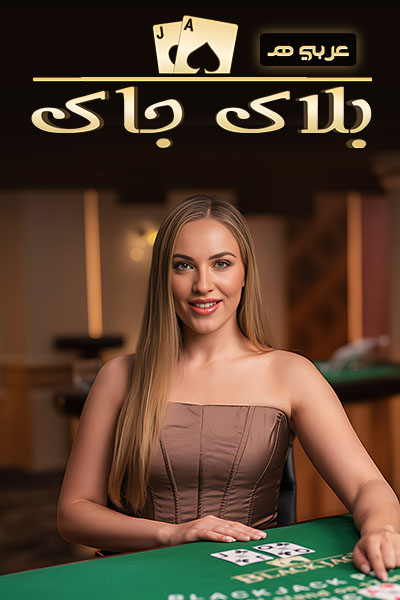 BlackJack Arabic E?height=600